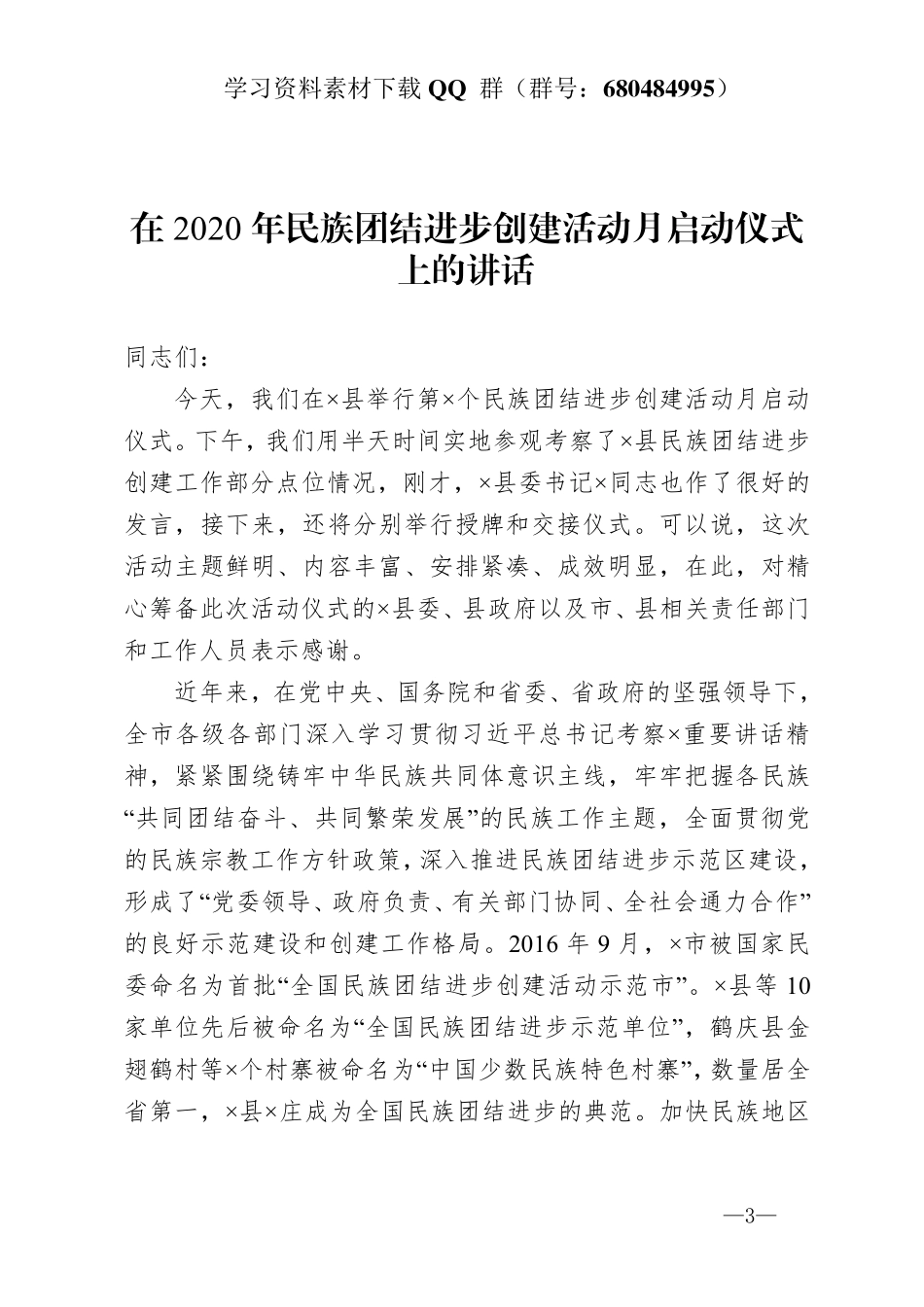 在2020年民族团结进步创建活动月启动仪式上的讲话   _第3页