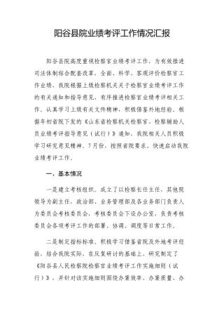 阳谷县院业绩校考报告