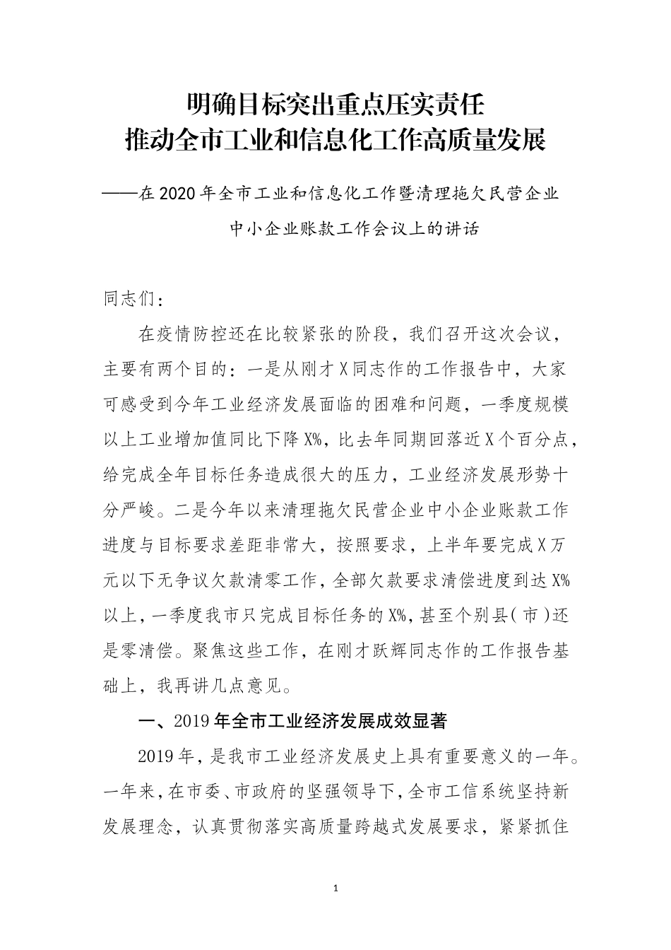 在全市工业和信息化工作暨清理拖欠民营企业中小企业账款工作会议上的讲话_第1页