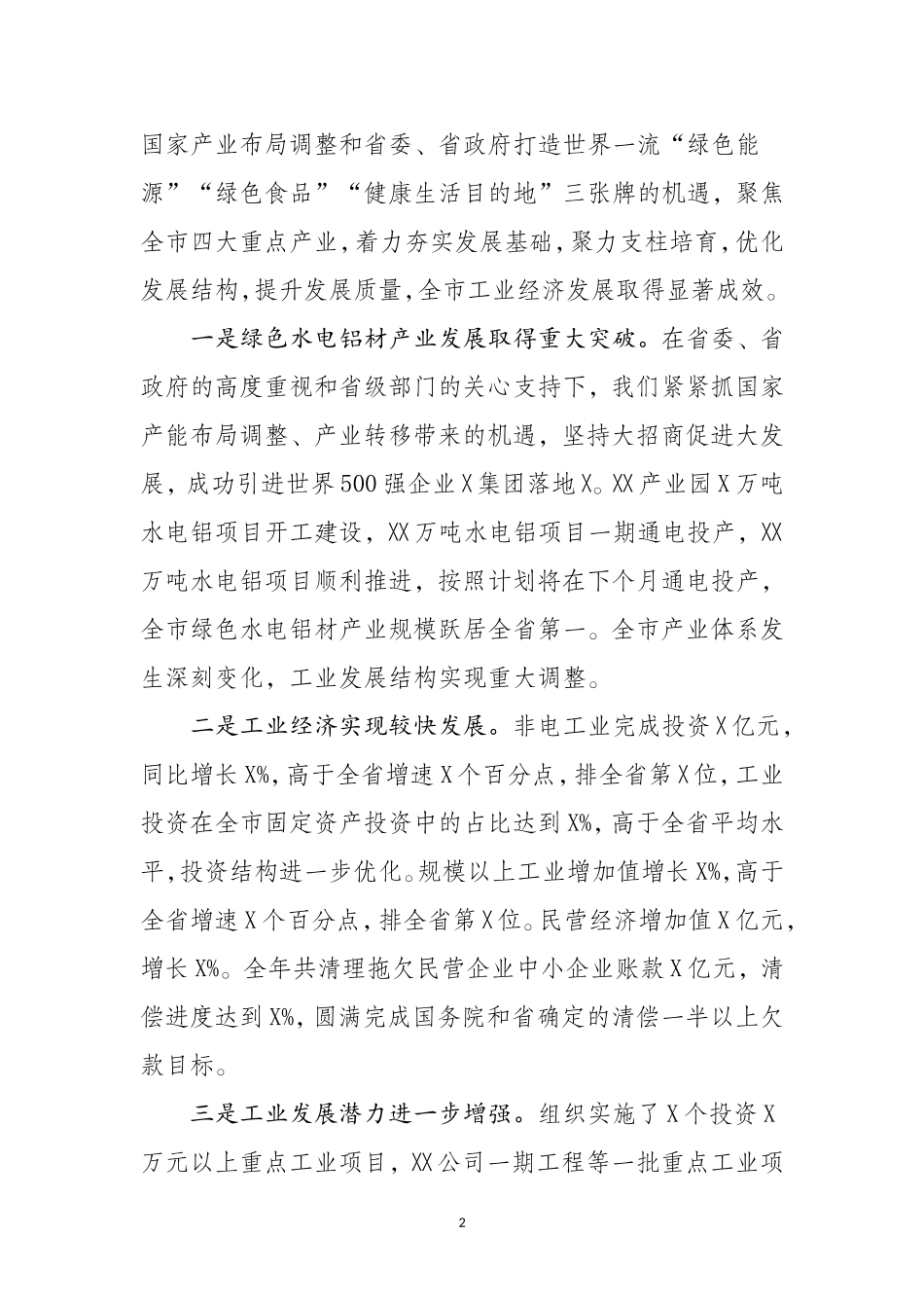 在全市工业和信息化工作暨清理拖欠民营企业中小企业账款工作会议上的讲话_第2页