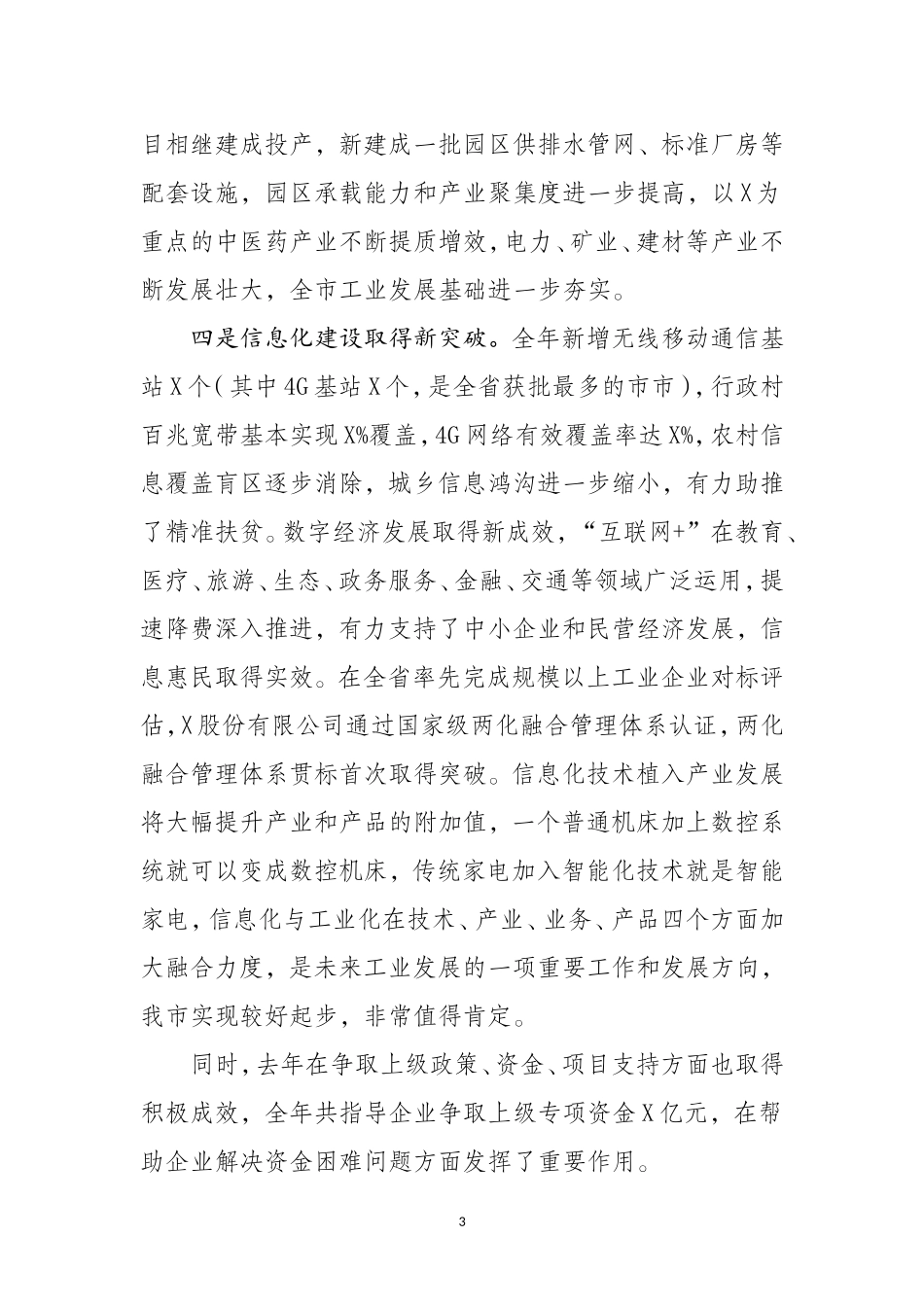 在全市工业和信息化工作暨清理拖欠民营企业中小企业账款工作会议上的讲话_第3页