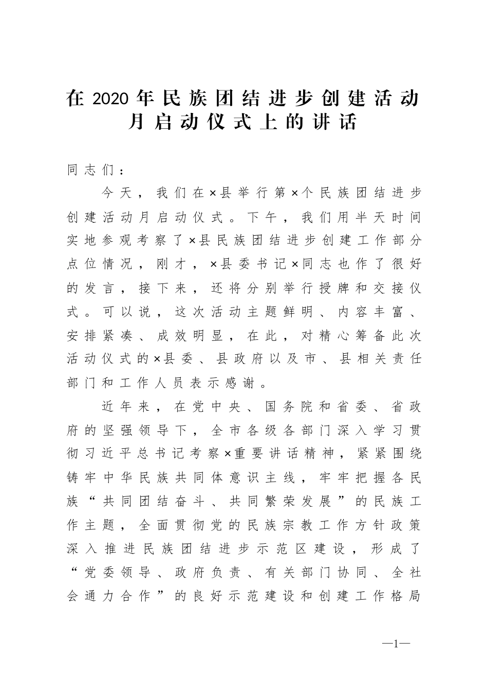 在2020年民族团结进步创建活动月启动仪式上的讲话_第1页