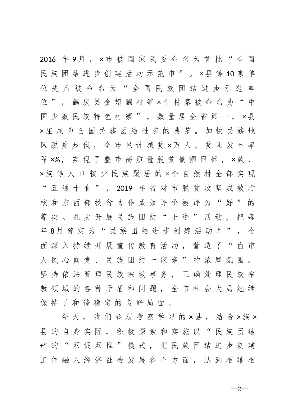 在2020年民族团结进步创建活动月启动仪式上的讲话_第2页