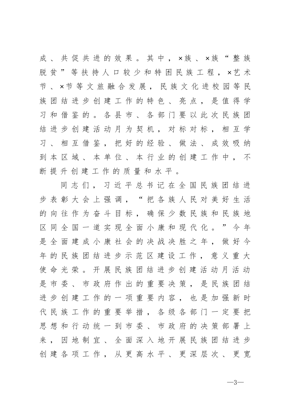 在2020年民族团结进步创建活动月启动仪式上的讲话_第3页