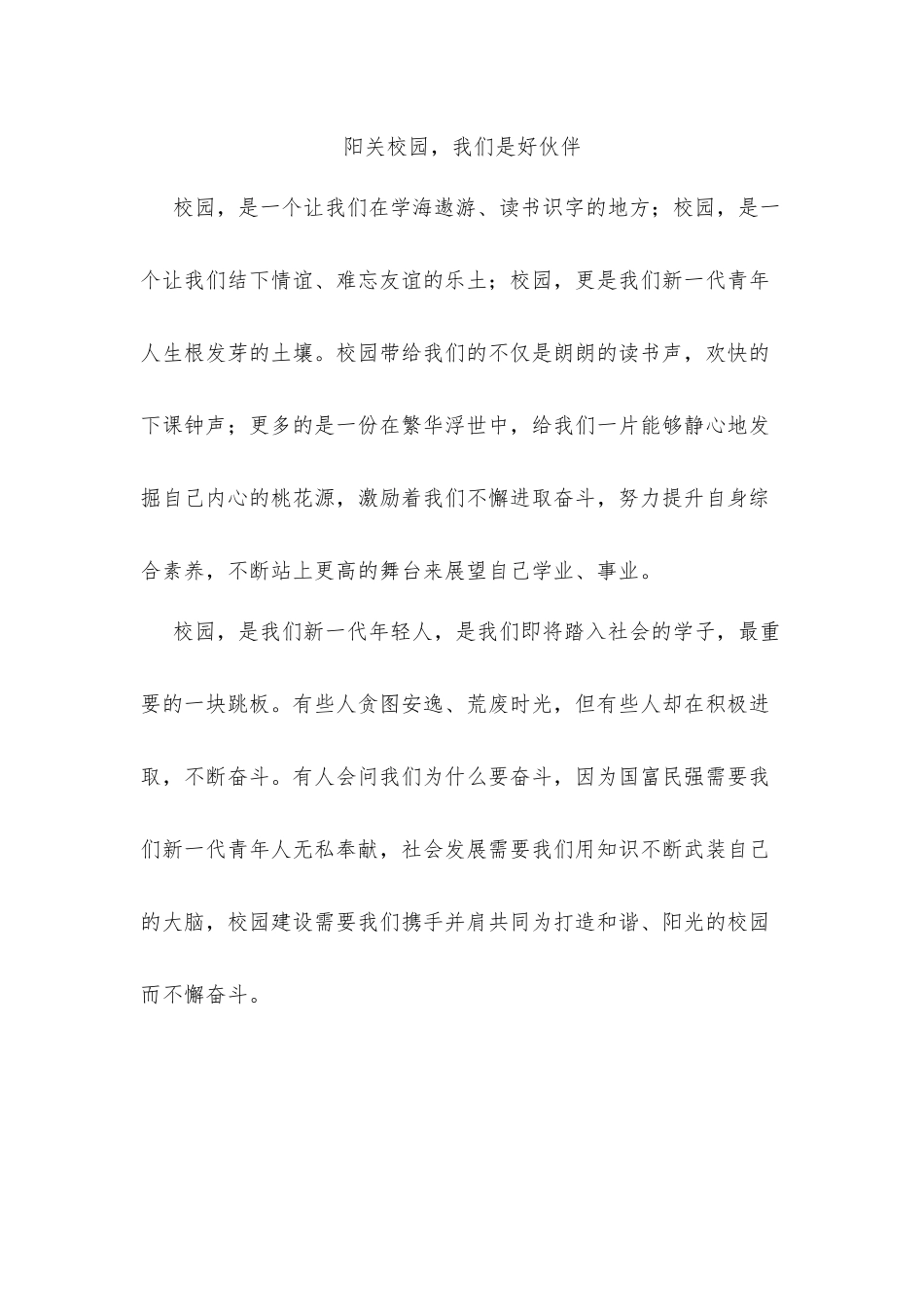 阳关校园，我们是好伙伴_第1页