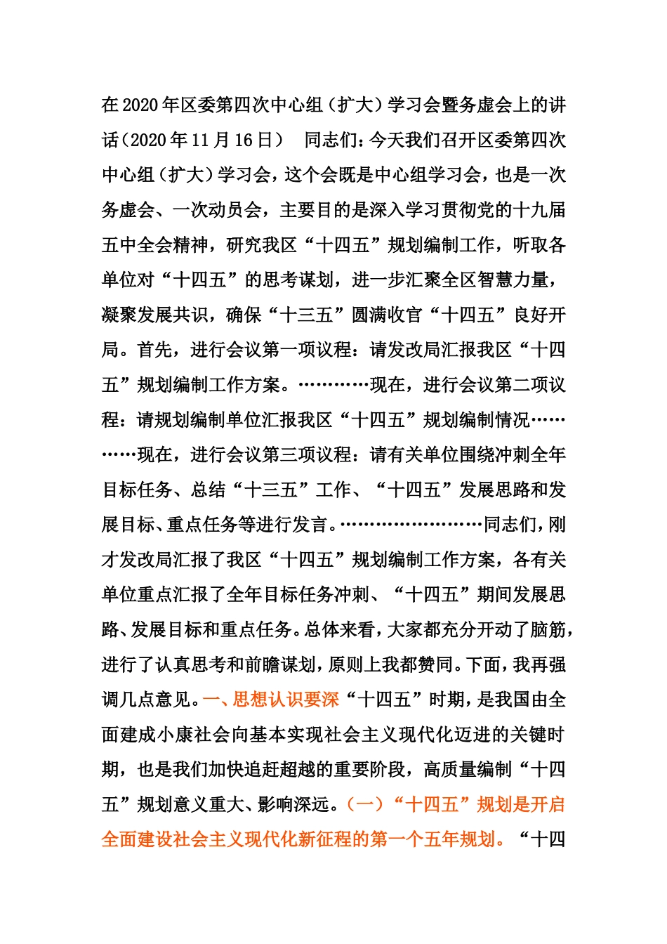 在2020年区委第四次中心组（扩大）学习会暨务虚会上的讲话_第1页