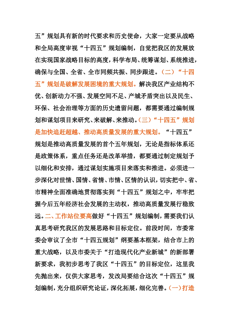 在2020年区委第四次中心组（扩大）学习会暨务虚会上的讲话_第2页