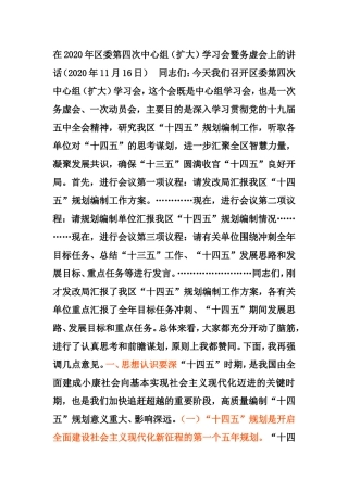 在2020年区委第四次中心组（扩大）学习会暨务虚会上的讲话