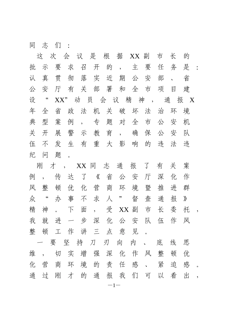 在全市公安机关深化作风整顿优化营商环境警示教育大会上的讲话_第1页