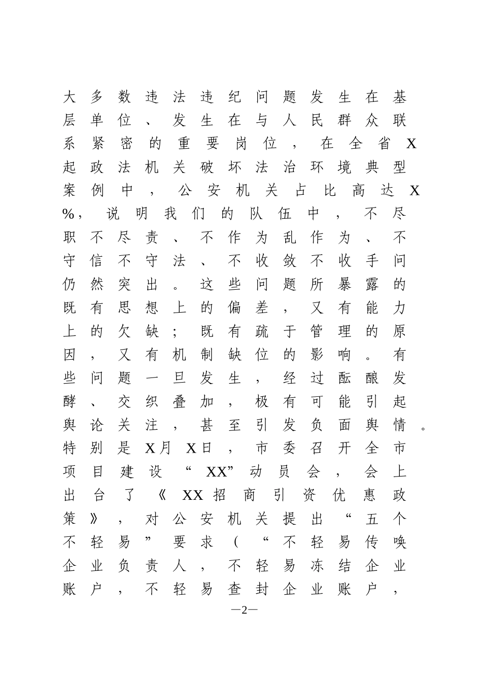 在全市公安机关深化作风整顿优化营商环境警示教育大会上的讲话_第2页