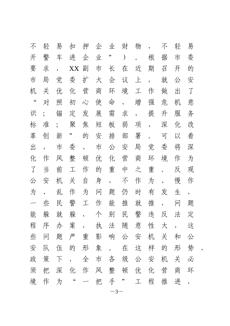 在全市公安机关深化作风整顿优化营商环境警示教育大会上的讲话_第3页