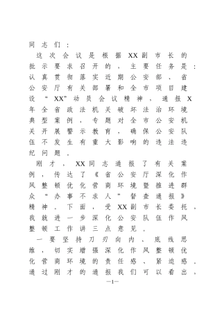 在全市公安机关深化作风整顿优化营商环境警示教育大会上的讲话
