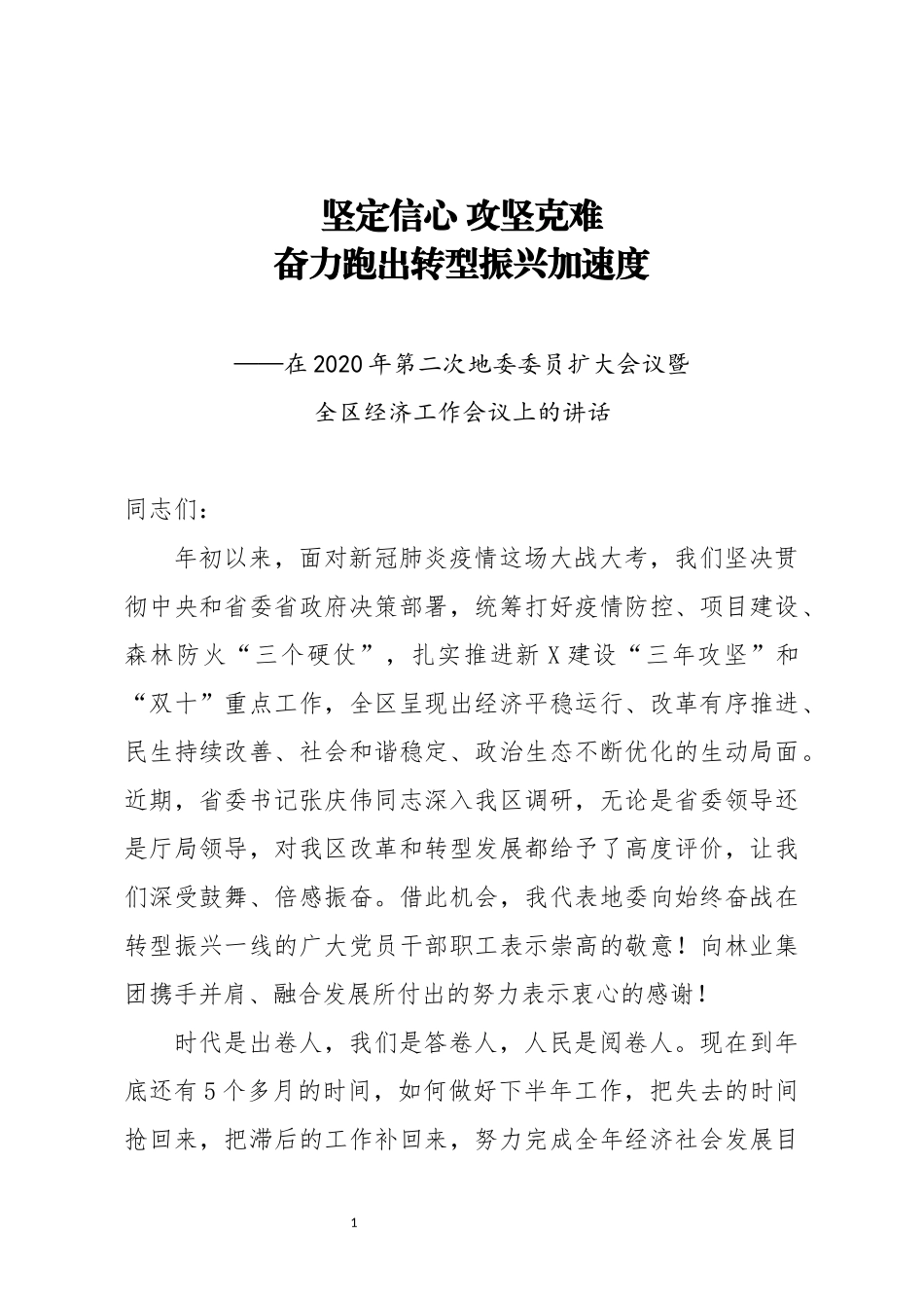 在2020年全区经济工作会议上的讲话_第1页