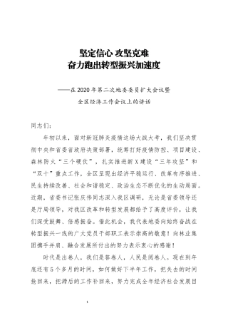 在2020年全区经济工作会议上的讲话