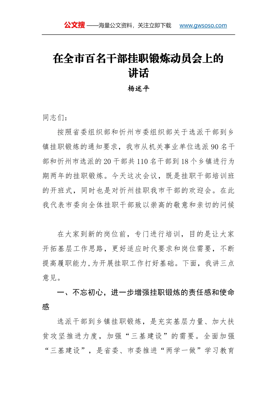 杨述平：在全市百名干部挂职锻炼动员会上的讲话_第1页