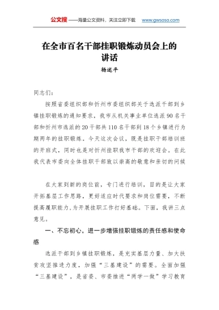 杨述平：在全市百名干部挂职锻炼动员会上的讲话