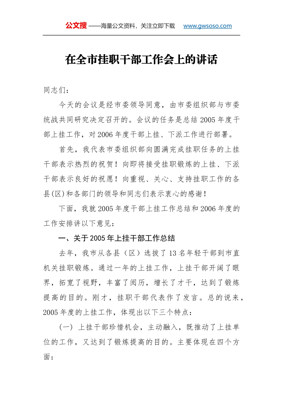 在全市挂职干部工作会上的讲话_第1页