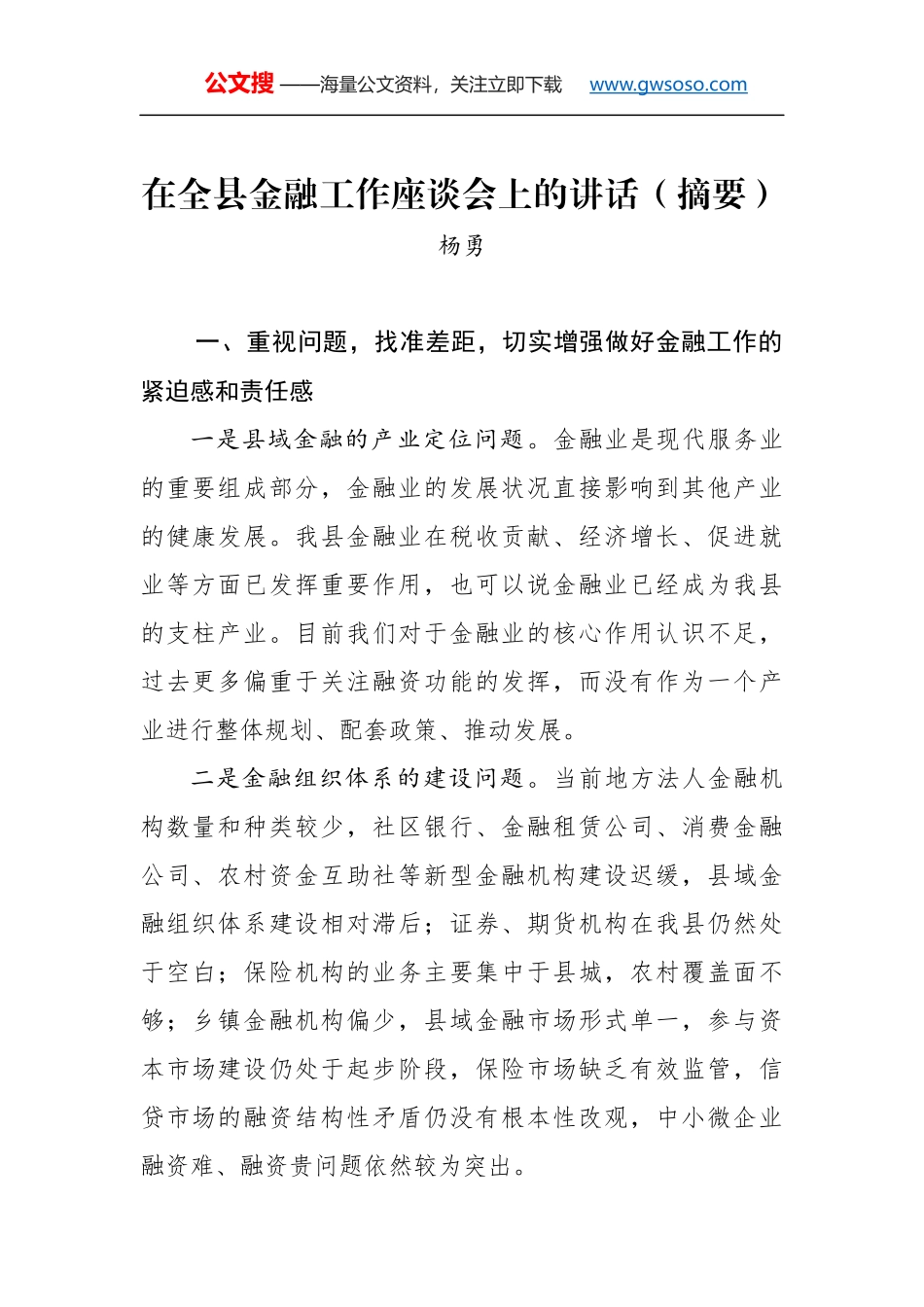 杨勇同志：在全县金融工作座谈会上的讲话（摘要）_第1页
