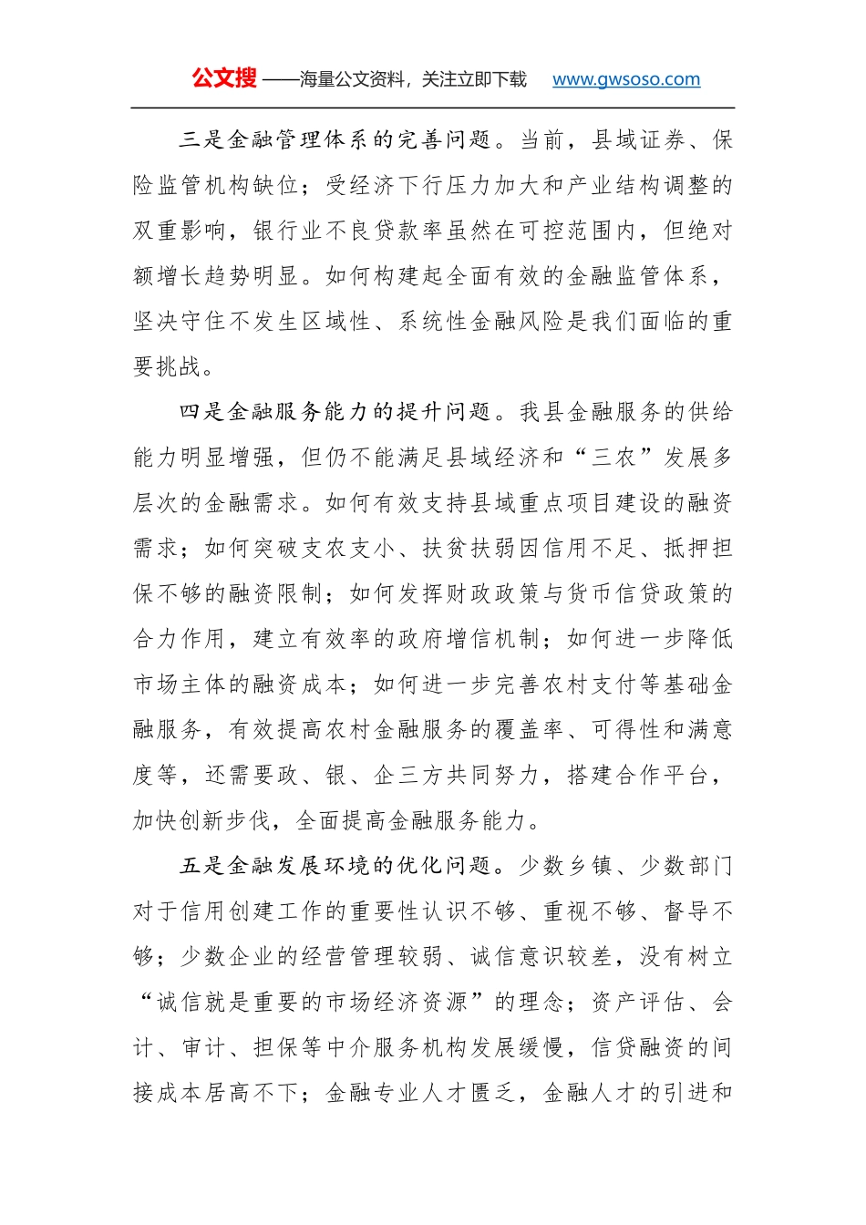杨勇同志：在全县金融工作座谈会上的讲话（摘要）_第2页