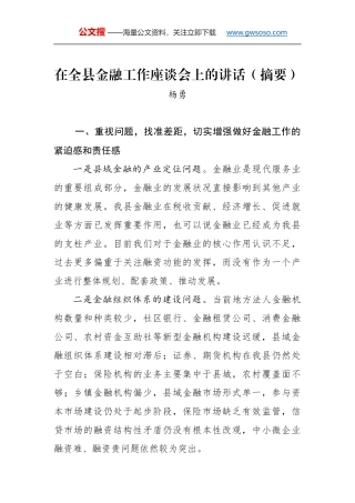 杨勇同志：在全县金融工作座谈会上的讲话（摘要）