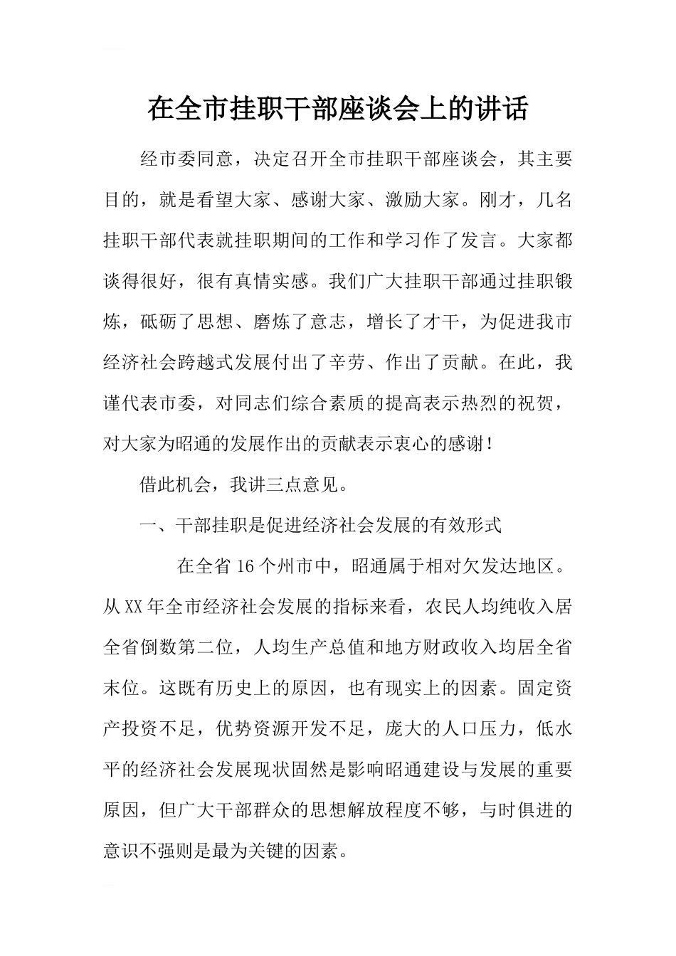 在全市挂职干部座谈会上的讲话_第1页