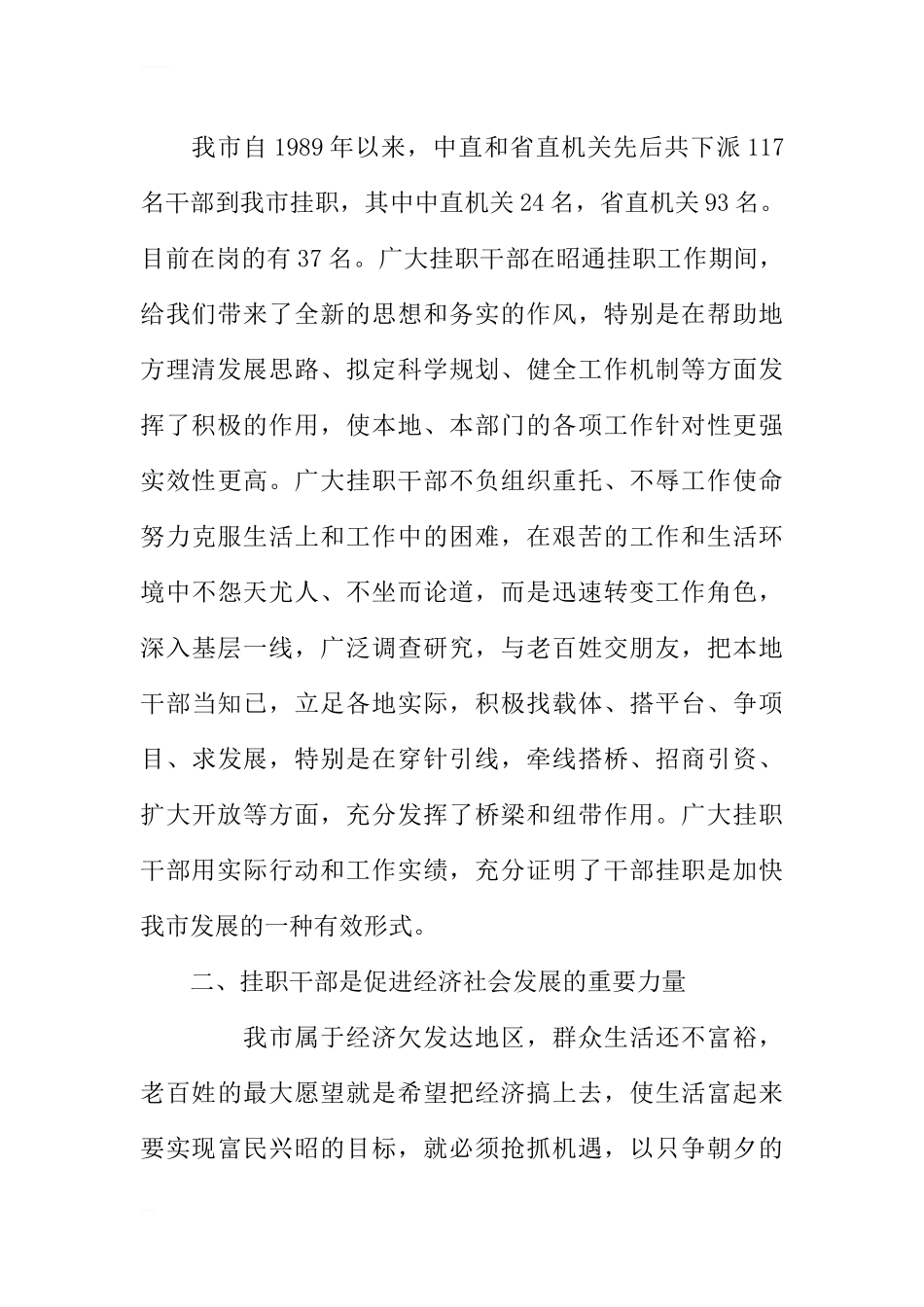 在全市挂职干部座谈会上的讲话_第2页