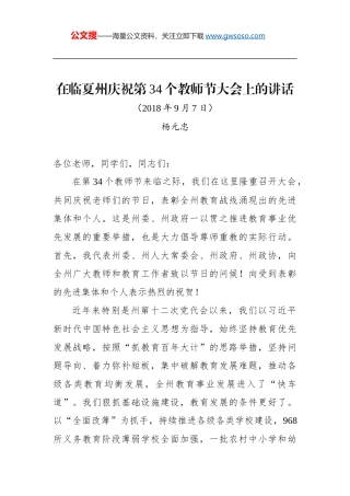 杨元忠：在临夏州庆祝第34个教师节大会上的讲话