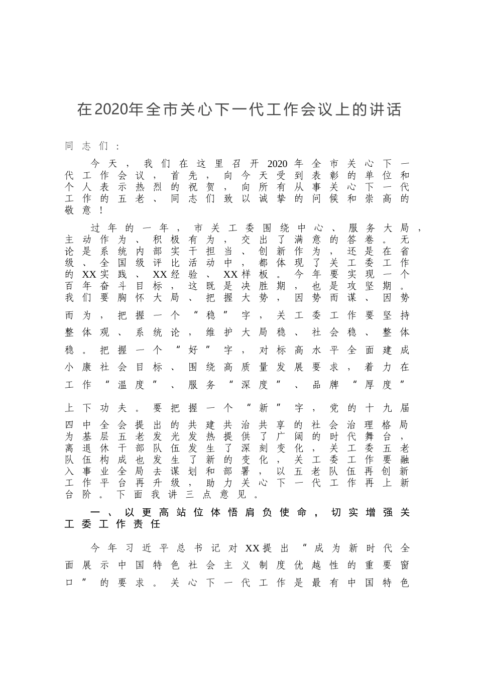 在2020年全市关心下一代工作会议上的讲话_第1页