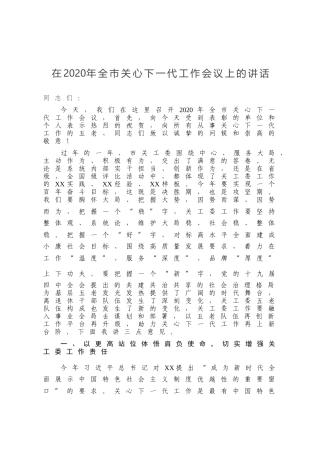 在2020年全市关心下一代工作会议上的讲话