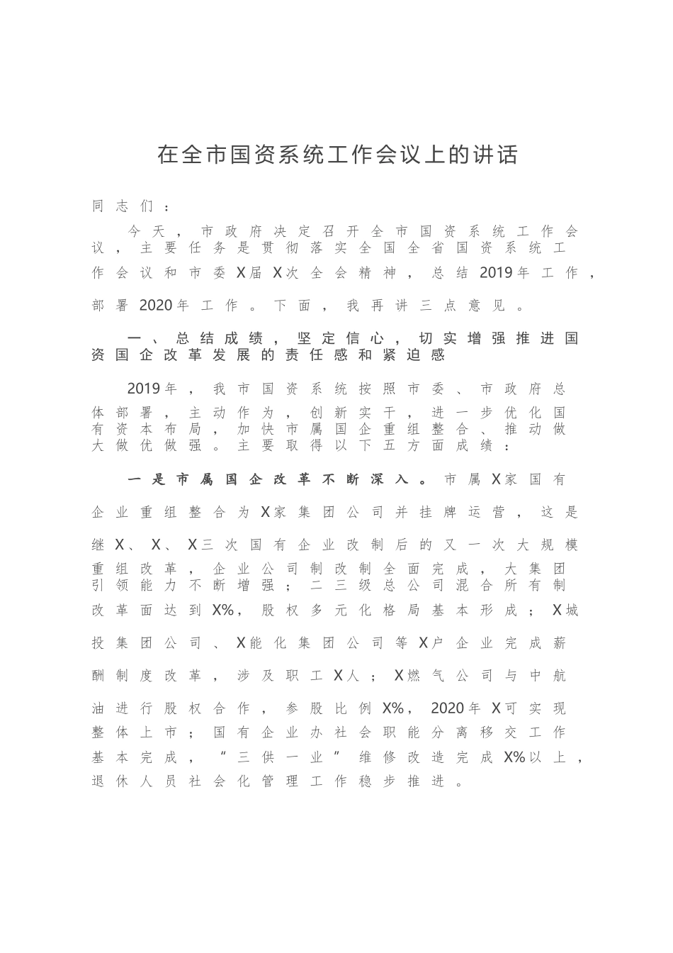 在全市国资系统工作会议上的讲话_第1页