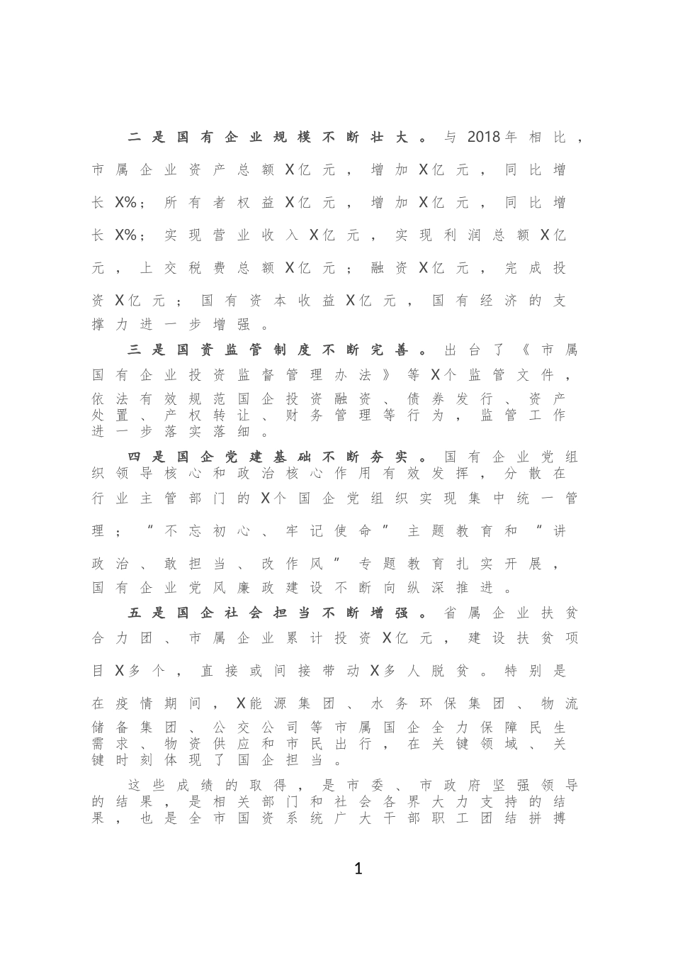 在全市国资系统工作会议上的讲话_第2页