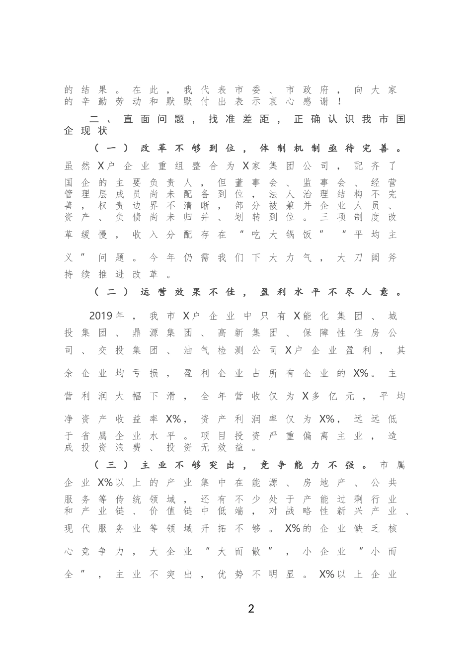 在全市国资系统工作会议上的讲话_第3页