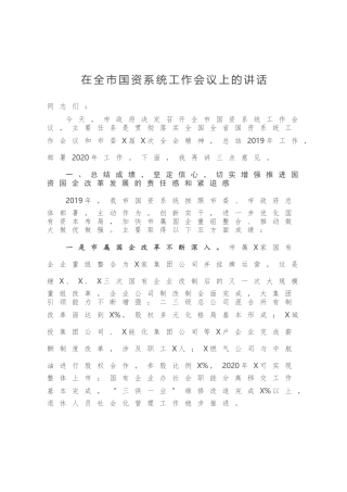 在全市国资系统工作会议上的讲话