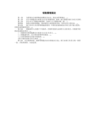 钥匙管理规定
