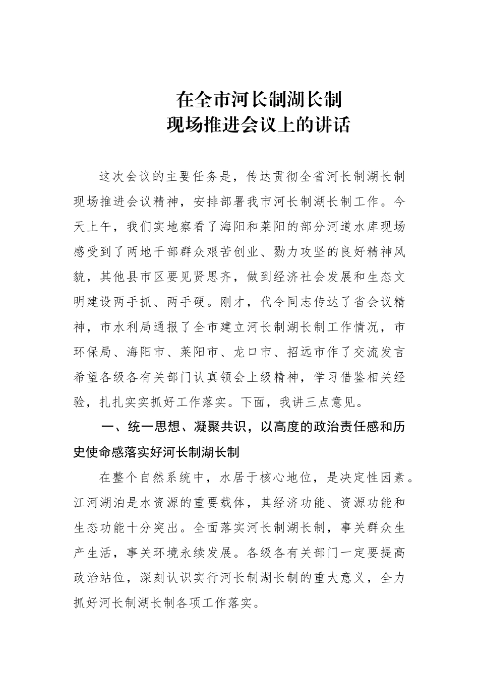 在全市河长制湖长制现场推进会上的讲话_第1页