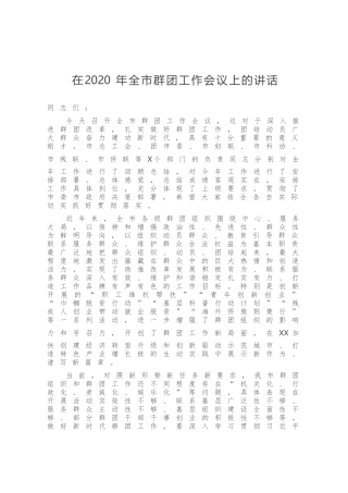 在2020年全市群团工作会议上的讲话