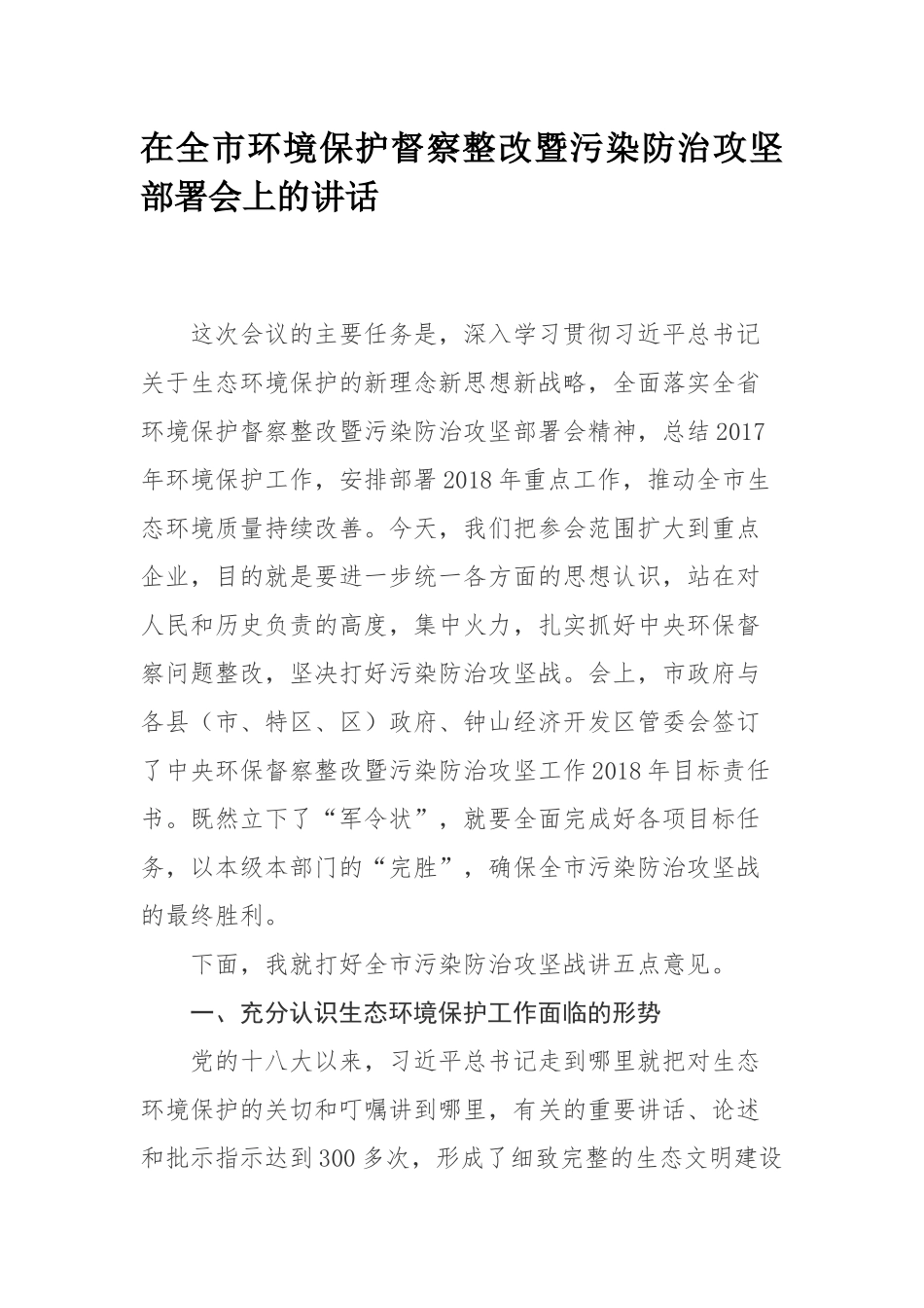 在全市环境保护督察整改暨污染防治攻坚部署会上的讲话_第1页