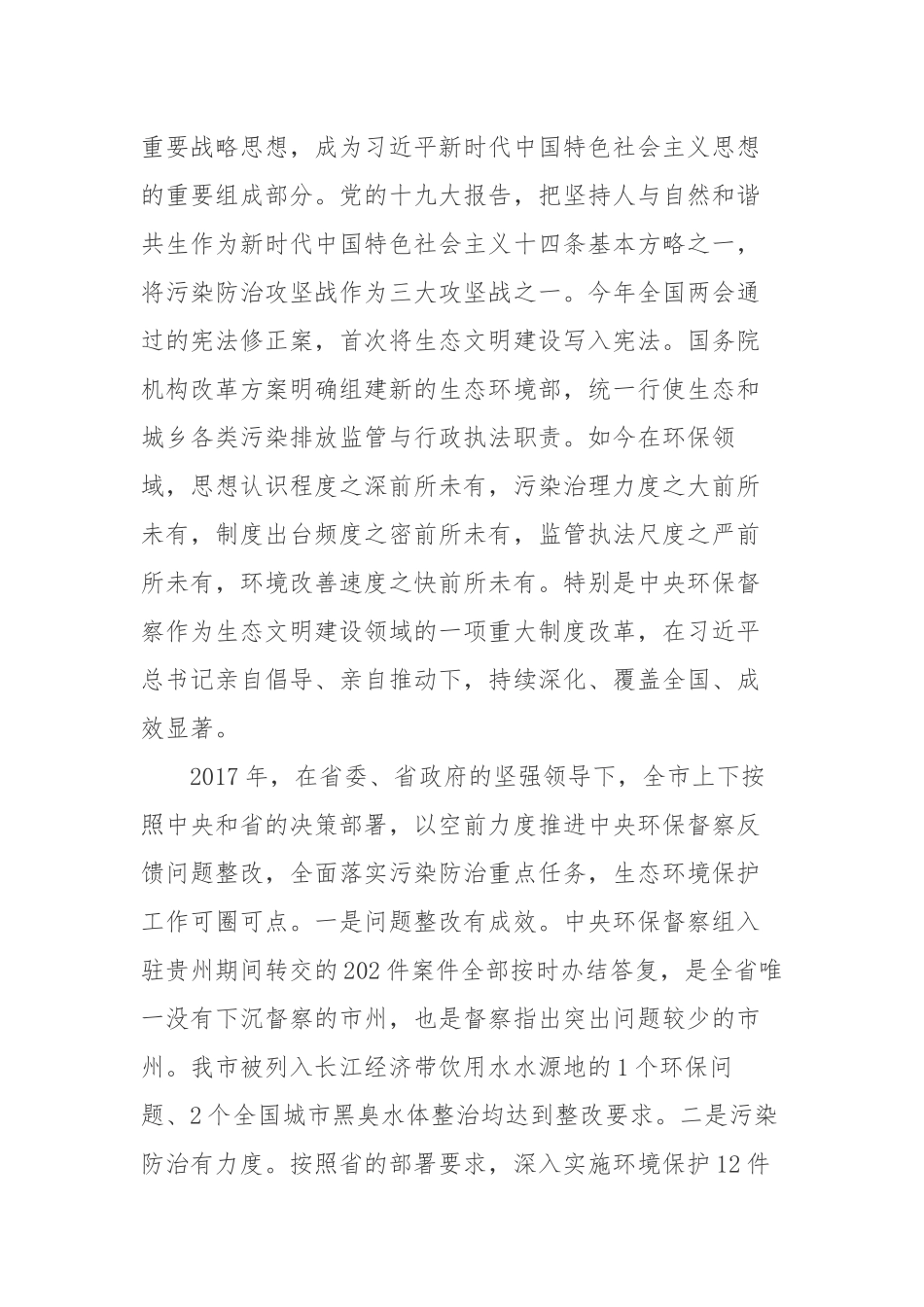 在全市环境保护督察整改暨污染防治攻坚部署会上的讲话_第2页