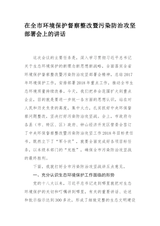 在全市环境保护督察整改暨污染防治攻坚部署会上的讲话