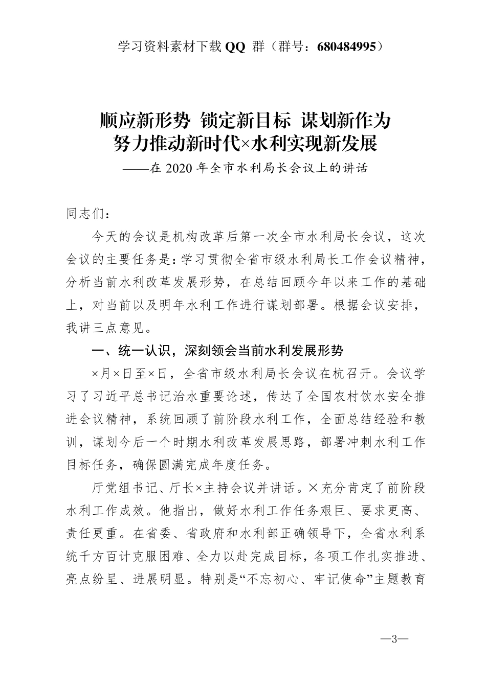 在2020年全市水利局长会议上的讲话   _第3页