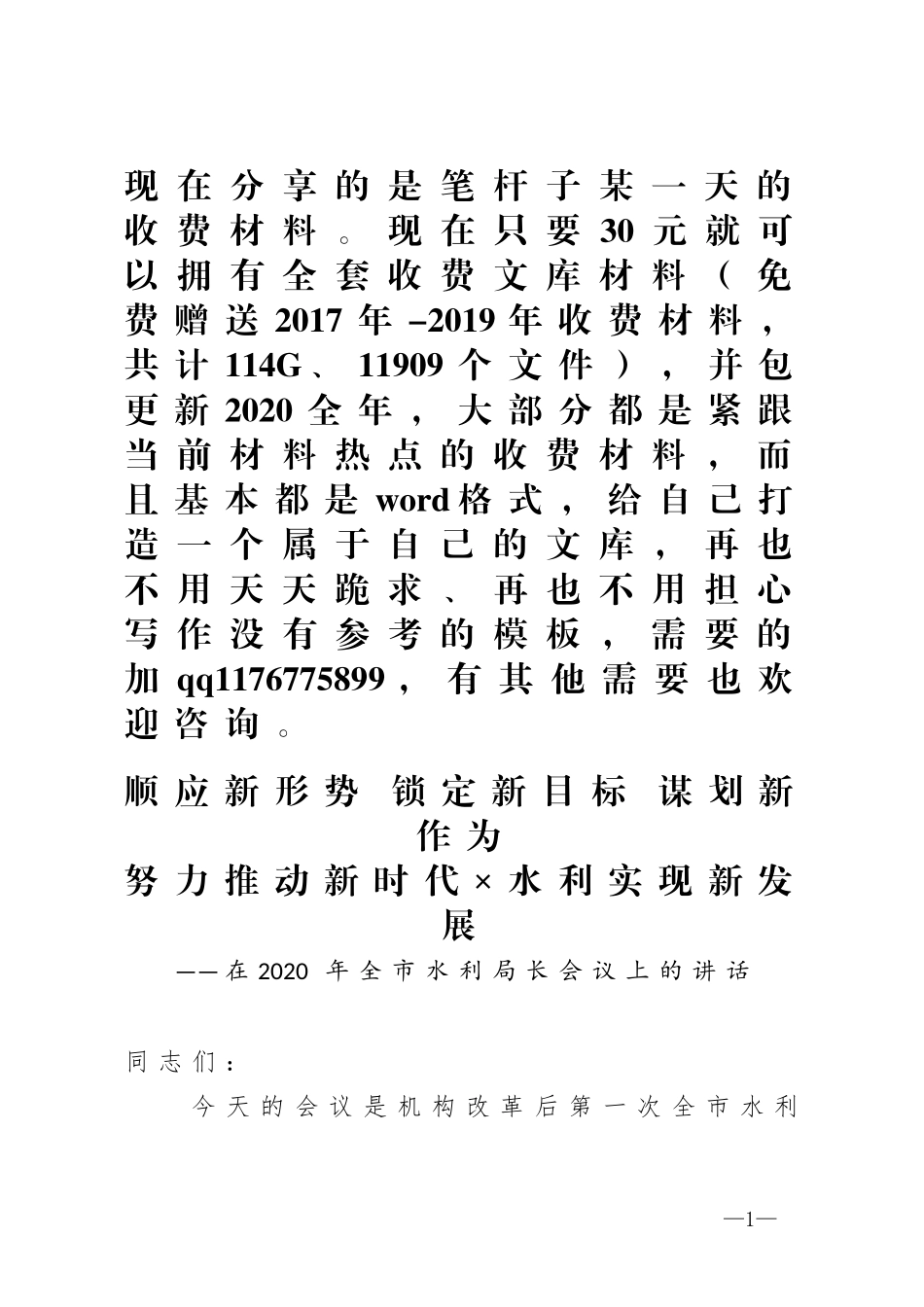 在2020年全市水利局长会议上的讲话_第1页