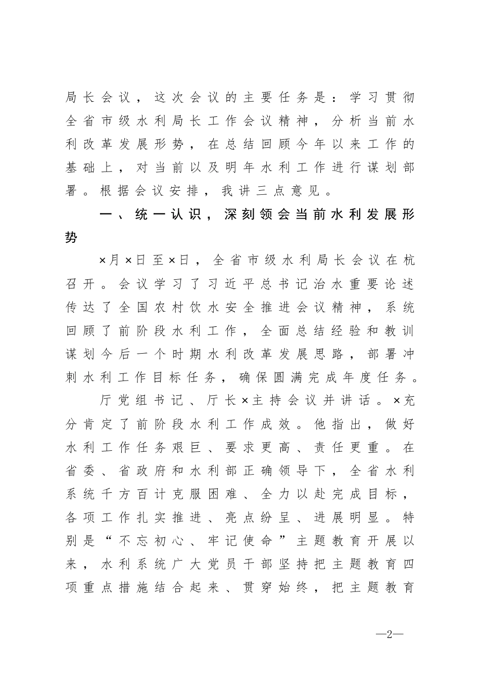在2020年全市水利局长会议上的讲话_第2页