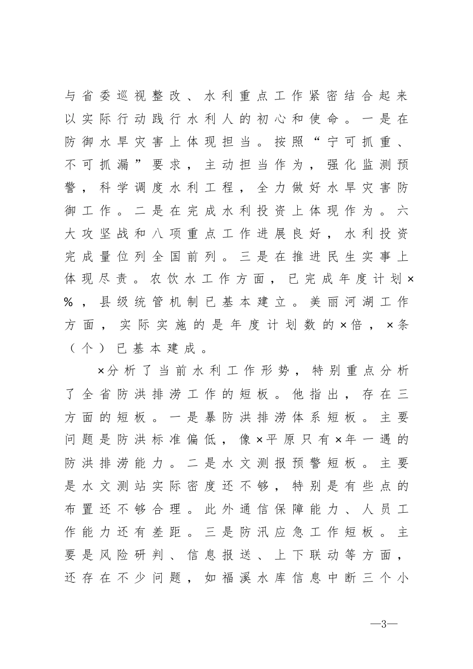 在2020年全市水利局长会议上的讲话_第3页