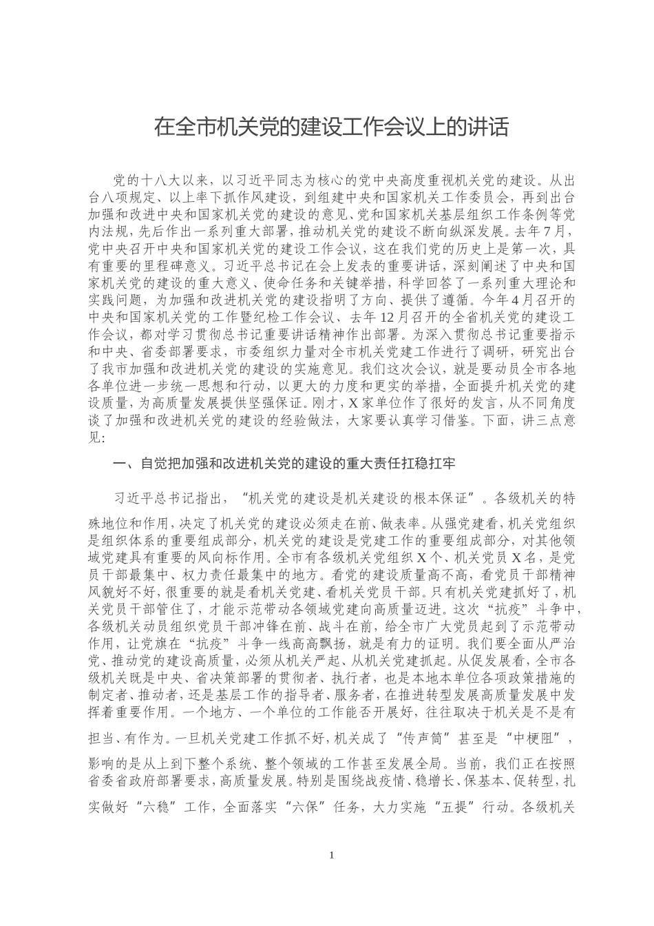 在全市机关党的建设工作会议上的讲话_第1页