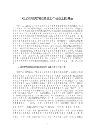 在全市机关党的建设工作会议上的讲话