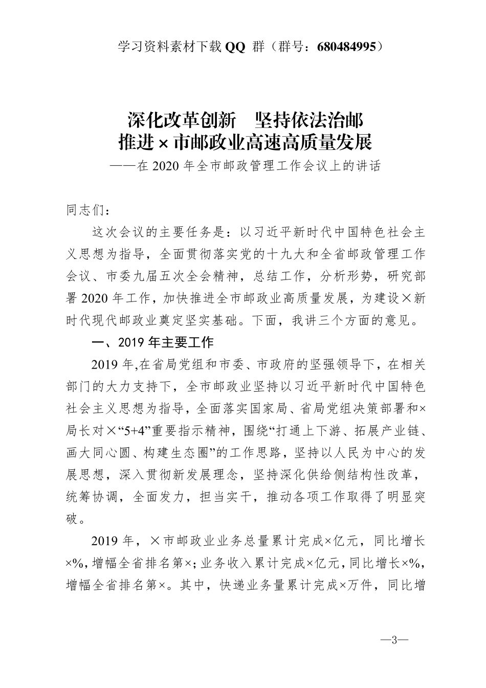 在2020年全市邮政管理工作会议上的讲话   _第3页