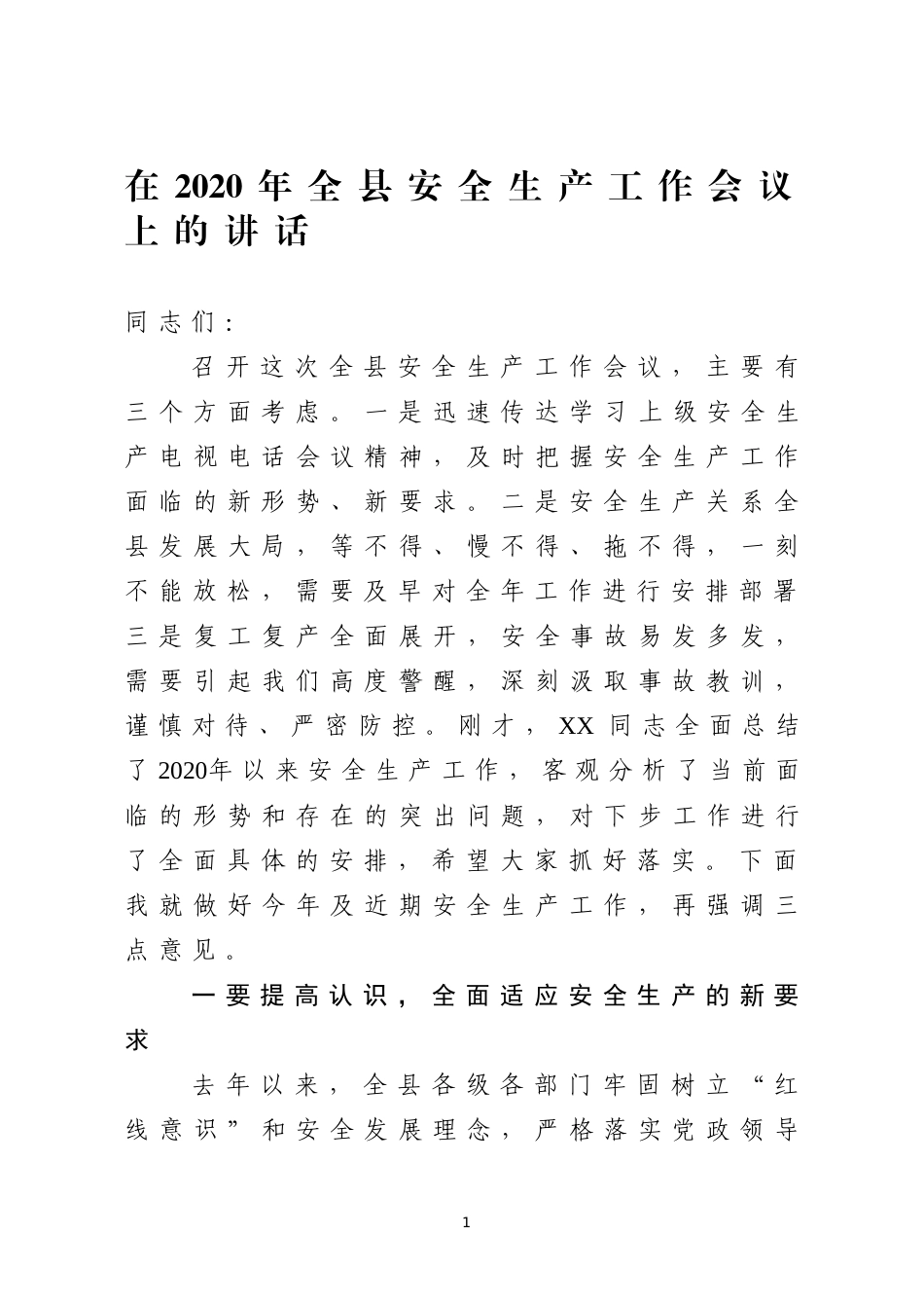 在2020年全县安全生产工作会议上的讲话_第1页