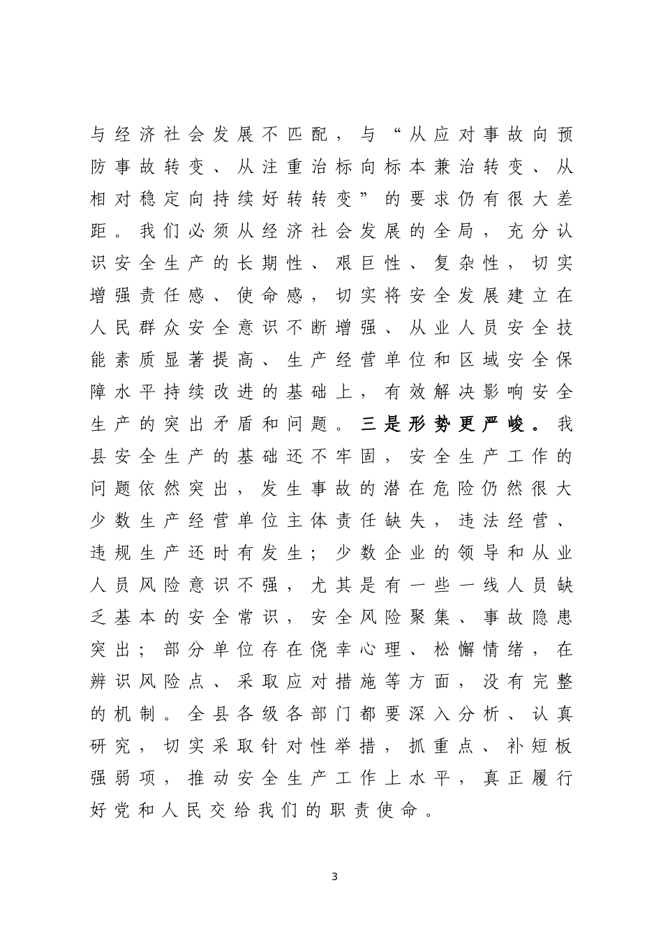 在2020年全县安全生产工作会议上的讲话_第3页