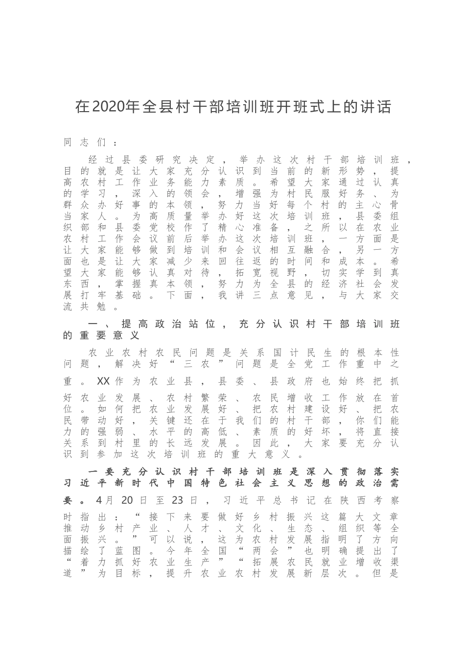 在2020年全县村干部培训班开班式上的讲话_第1页