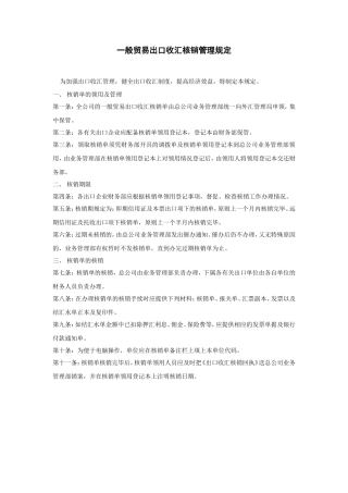 一般贸易出口收汇核销管理规